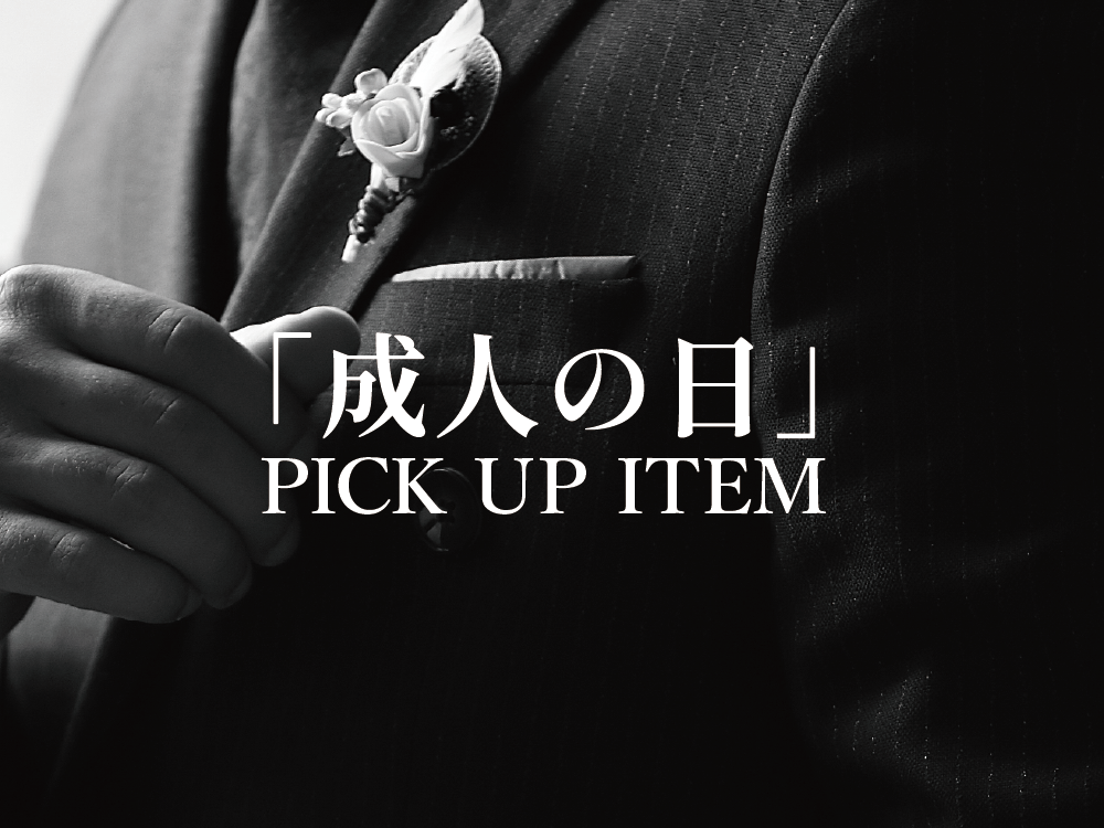 成人の日